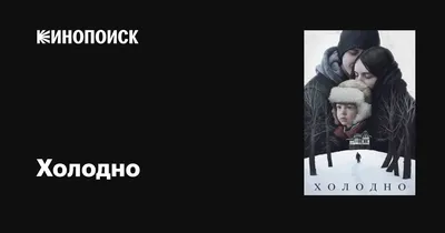 Жуть как холодно: истории из жизни, советы, новости, юмор и картинки —  Горячее | Пикабу