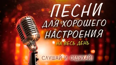 Самого доброго утра и хорошего настроения на весь день! ~ Открытка  (плейкаст)