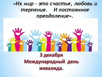 Международный день инвалидов – Новости – Окружное управление социального  развития (Раменского городского округа, городских округов Бронницы и  Жуковский)