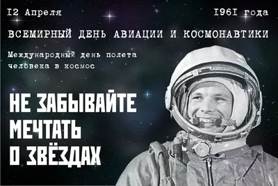 12 апреля – Всемирный День космонавтики