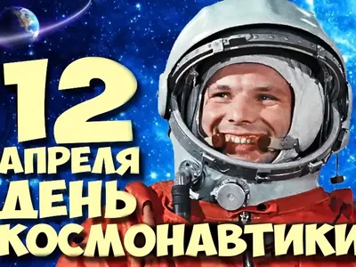 12 апреля – День Космонавтики - Муниципальное учреждение культуры  \"Межпоселенческая центральная районная библиотека\" муниципального района  \"Улётовский район\" Забайкальского края