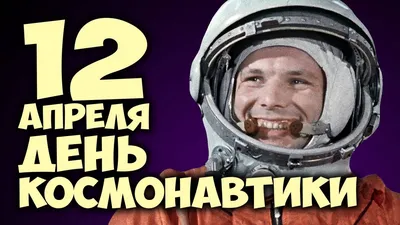 rgdb.ru - 12 апреля – Всемирный день авиации и космонавтики