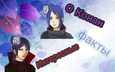 Факты | Конан | Naruto |Rus| Amino