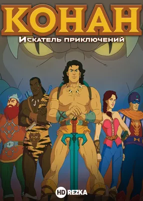 Конан. Змеиная война» за 300 ₽ – купить за 300 ₽ в интернет-магазине  «Книжки с Картинками»