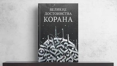 Открытая страница Корана Коран - исламская священная книга для мусульман  Стоковое Изображение - изображение насчитывающей открыто, исламско:  165170689