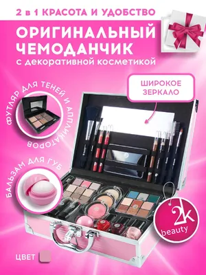 Набор косметики для макияжа №3 2K Beauty 12708084 купить в  интернет-магазине Wildberries