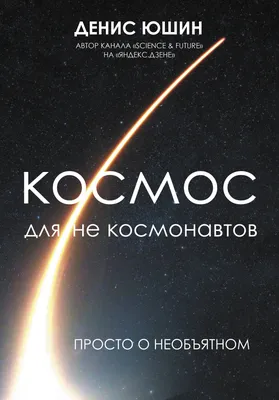 День космонавтики - 12 апреля, день покорения космоса