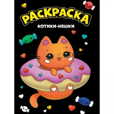 Раскраска. Котики - няшки/черная/А4. купить оптом в Екатеринбурге от 52  руб. Люмна