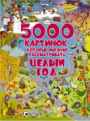 5000 картинок, которые можно Издательство АСТ 8467560 купить за 1 097 ₽ в  интернет-магазине Wildberries