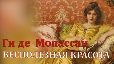 Ги де Мопассан \"Бесполезная красота\". Аудиокнига. Читает Марина Кочнева. -  YouTube