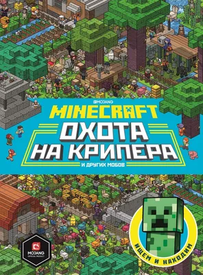 Книга \"Первое знакомство. Охота на крипера\" Minecraft - купить детской  художественной литературы в интернет-магазинах, цены на Мегамаркет |  978-5-4471-6680-9