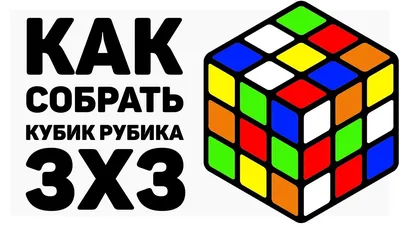 Как собрать кубик Рубика 3х3. Самая легкая инструкция по сборке кубика  Рубика