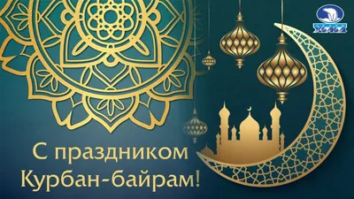 Курбан-Байрам 2023: лучшие правильные поздравления в стихах и прозе 28 июня  для каждого мусульманина | Весь Искитим | Дзен