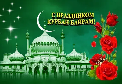 История возникновения «Курбан-байрам» ('Ид Аль-Адха) | muslim.kz