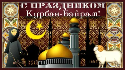 20 июля - Курбан-байрам » Новости Абдулино