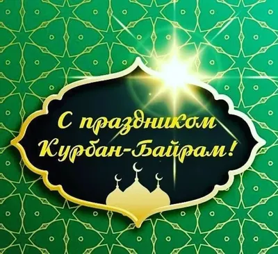 Курбан байрам, Eidul, Адха, Исламский фон картинки и Фото для бесплатной  загрузки