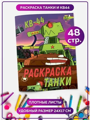 КВ-44» — создано в Шедевруме