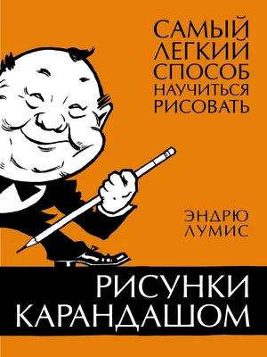 Рисунки карандашом: самый легкий способ научиться рисовать Лумис Э. -  купить книгу с доставкой по низким ценам, читать отзывы | ISBN  978-5-389-24551-8 | Интернет-магазин Fkniga.ru