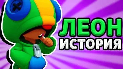 История Одинокого Леона в Бравл Старс | Мультик в Brawl Stars | Juza P. |  Дзен