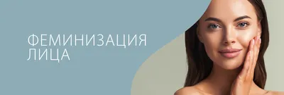 Эндоскопическая подтяжка лица в VIP Clinic в Москве