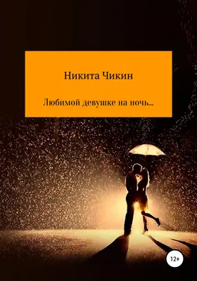 Любимой девушке на ночь…, , Никита Чикин – скачать книгу бесплатно fb2,  epub, pdf на ЛитРес