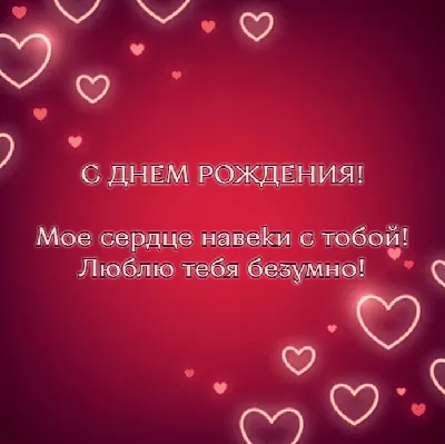 Открытка с именем безумно Я люблю тебя. Открытки на каждый день с именами и  пожеланиями.