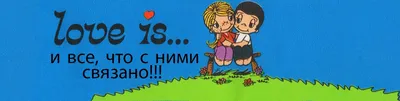 Love is: історія добрих і милих коміксів про кохання і стосунки - tochka.net