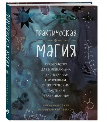 Книга Практическая магия. Руководство для начинающих по кристаллам,  гороскопам - купить в ТД Эксмо, цена на Мегамаркет