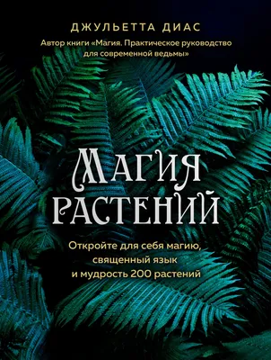 Магия растений. Откройте для себя магию, священный язык и мудрость 200  растений, Джульетта Диас – скачать книгу fb2, epub, pdf на ЛитРес