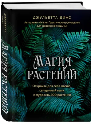 Берн Р.: Магия (новое издание): купить книгу в Алматы | Интернет-магазин  Meloman