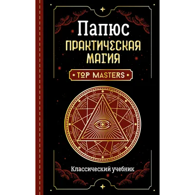 Папюс: Практическая магия. Классический учебник: купить книгу в Алматы |  Интернет-магазин Meloman