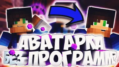 КАК СДЕЛАТЬ АВАТАРКУ/АРТ MINECRAFT БЕЗ ПРОГРАММ? - YouTube