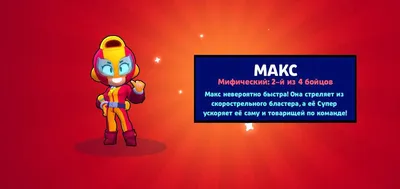 Выпала Макс! | Brawl Stars | RU Amino