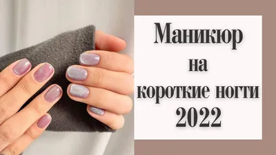 Маникюр на короткие ногти - весна 2022 | Идеи весеннего маникюра - Фото