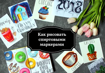 Онлайн-урок «Скетчинг маркерами и акварелью»: стоимость, описание, фото -  записаться на Leoni.land