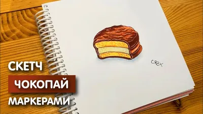 Рисунок скетч маркерами \"Чокопай\" для скетчбука | Срисовка картинки для  начинающих - YouTube