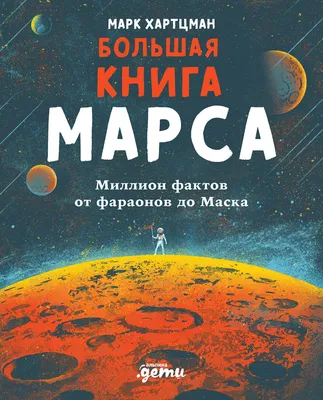 Покорение Марса: история и будущее космических программ | РБК Тренды