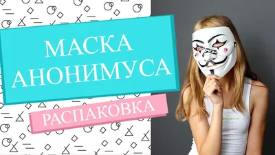 Почему дети ходят в масках Анонимуса и что это за странный тренд - Толк  13.07.2021