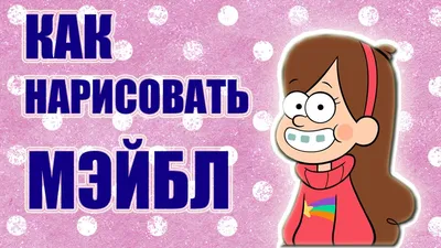 Рисунки для срисовки Гравити Фолз - картинки для срисовки Гравити Фолз