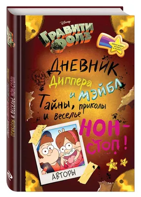 Гравити Фолз. Прикольный блокнот на магните. Мэйбл. ISBN:  978-5-699-92680-0, 48 листов, изд. Эксмо - «Блокнот Мэйбл Пайнс - совсем не  \"оторви и выбрось!\"» | отзывы