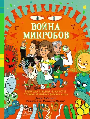 Тайная жизнь микробов, Алла Озорнина – скачать pdf на ЛитРес