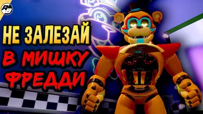 Мягкая игрушка Фнаф Аниматроники мишка Фредди FNAF 176807942 купить за 423  700 сум в интернет-магазине Wildberries