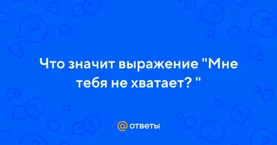 Мне тебя не хватает. очень!» — создано в Шедевруме