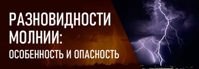 Что делать при появлении шаровой молнии? Россиянам дали совет — Секрет фирмы