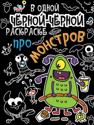 Черная раскраска с заданиями. Про монстриков — купить книги на русском  языке в Швеции на BooksInHand.se