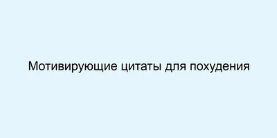 Как быстро похудеть, 15 способов мотивировать себя | Психология