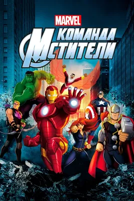 Мстители (DVD) - купить фильм /The Avengers/ на DVD с доставкой. GoldDisk -  Интернет-магазин Лицензионных DVD.