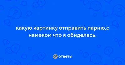 Скажи мне, что любишь меня: разговор немого с глухим | By Burlak: язык  одежды | Дзен