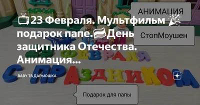 Праздничная, мужская открытка с днём рождения для папы от дочки - С  любовью, Mine-Chips.ru