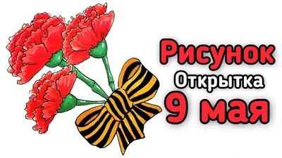 рисунок на 9 мая/простые рисунки для срисовки | Katy Laks | Дзен